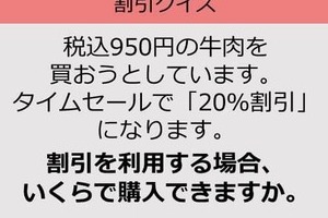 【割引の計算パッとできる？】950円の「20％オフ」はいくら？《大人のための暗算ドリル》