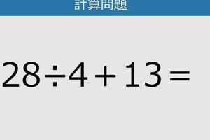【解けなかったら恥ずかしい？】28÷4＋13は？《計算クイズ》