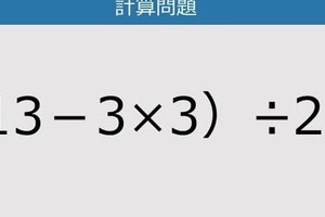 【解けなかったら恥ずかしい？】（13－3×3）÷2は？《計算クイズ》