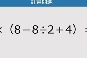 【解けなかったら恥ずかしい？】3×（8－8÷2＋4）は？《計算クイズ》