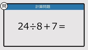 【解けなかったら恥ずかしい？】5×6?8÷2は？《計算クイズ》