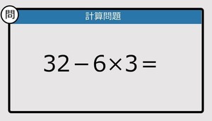 【解けなかったら恥ずかしい？】32－6×3は？《計算クイズ》