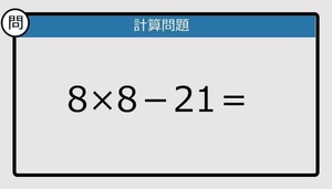 【解けなかったら恥ずかしい？】8×8－21は？《計算クイズ》