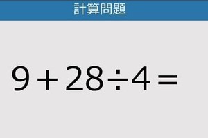 【解けなかったら恥ずかしい？】9＋28÷4は？《計算クイズ》