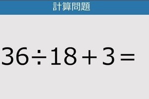 【解けなかったら恥ずかしい？】36÷18＋3は？《計算クイズ》