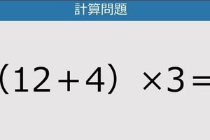 【解けなかったら恥ずかしい？】（12＋4）×3は？《計算クイズ》