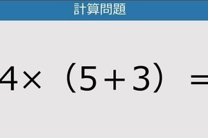 【解けなかったら恥ずかしい？】14×（5＋3）は？《計算クイズ》