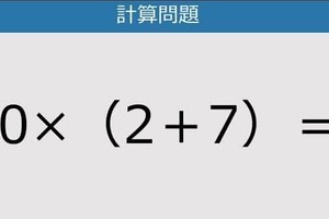 【解けなかったら恥ずかしい？】20×（2＋7）は？《計算クイズ》