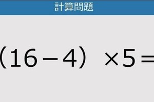 【解けなかったら恥ずかしい？】（16－4）×5は？《計算クイズ》