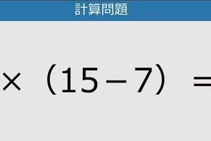 【解けなかったら恥ずかしい？】8×（15－7）は？《計算クイズ》