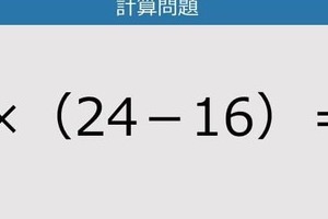 【解けなかったら恥ずかしい？】5×（24－16）は？《計算クイズ》