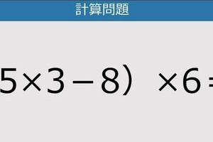【解けなかったら恥ずかしい？】（5×3－8）×6は？《計算クイズ》
