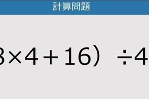【解けなかったら恥ずかしい？】（8×4＋16）÷4は？《計算クイズ》
