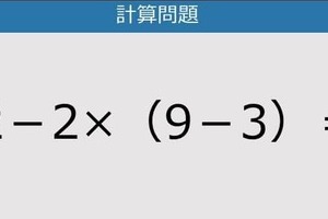 【解けなかったら恥ずかしい？】32－2×（9－3）は？《計算クイズ》