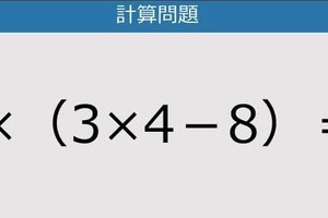 【解けなかったら恥ずかしい？】6×（3×4－8）は？《計算クイズ》