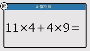 【解けなかったら恥ずかしい？】11×4＋4×9は？《計算クイズ》