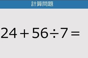 【解けなかったら恥ずかしい？】24＋56÷7は？《計算クイズ》