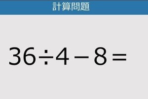 【解けなかったら恥ずかしい？】36÷4－8は？《計算クイズ》