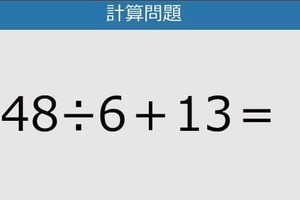 【解けなかったら恥ずかしい？】48÷6＋13は？《計算クイズ》