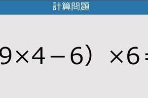【解けなかったら恥ずかしい？】（9×4－6）×6は？《計算クイズ》