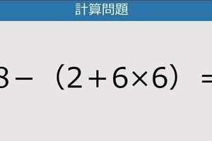 【解けなかったら恥ずかしい？】48－（2＋6×6）は？《計算クイズ》