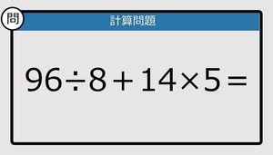 【解けなかったら恥ずかしい？】96÷8＋14×5は？《計算クイズ》