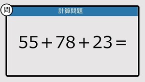 【解けなかったら恥ずかしい？】55＋78＋23は？《計算クイズ》