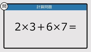 【解けなかったら恥ずかしい？】2×3＋6×7は？《計算クイズ》