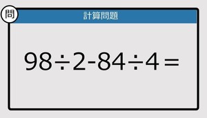【解けなかったら恥ずかしい？】98÷2-84÷4は？《計算クイズ》