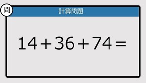 【解けなかったら恥ずかしい？】14＋36＋74は？《計算クイズ》