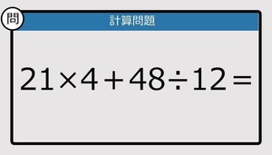 【解けなかったら恥ずかしい？】21×4＋48÷12は？《計算クイズ》