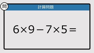【解けなかったら恥ずかしい？】は？《計算クイズ》