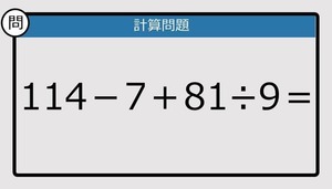 【解けなかったら恥ずかしい？】114－7＋81÷9は？《計算クイズ》