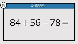 【解けなかったら恥ずかしい？】84＋56－78は？《計算クイズ》