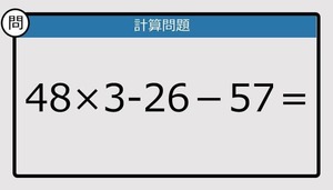 【解けなかったら恥ずかしい？】48×3-26－57は？《計算クイズ》