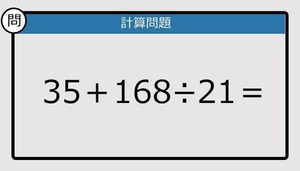 【解けなかったら恥ずかしい？】35＋168÷21は？《計算クイズ》