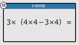 【解けなかったら恥ずかしい？】3×（4×4－3×4）は？《計算クイズ》