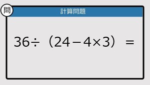 【解けなかったら恥ずかしい？】36÷（24－4×3）は？《計算クイズ》