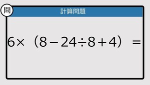 【解けなかったら恥ずかしい？】6×（8－24÷8＋4）は？《計算クイズ》