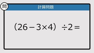 【解けなかったら恥ずかしい？】（26－3×4）÷2は？《計算クイズ》