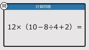 【解けなかったら恥ずかしい？】12×（10－8÷4＋2）は？《計算クイズ》