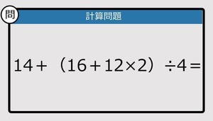 【解けなかったら恥ずかしい？】14＋（16＋12×2）÷4は？《計算クイズ》