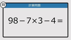 【解けなかったら恥ずかしい？】98－7×3－4は？《計算クイズ》