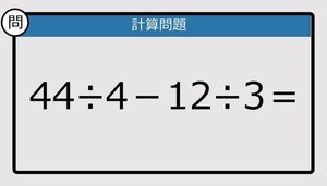 【解けなかったら恥ずかしい？】44÷4－12÷3は？《計算クイズ》