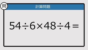 【解けなかったら恥ずかしい？】54÷6×48÷4は？《計算クイズ》