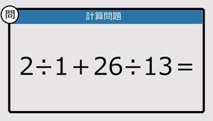 【解けなかったら恥ずかしい？】2÷1＋26÷13は？《計算クイズ》