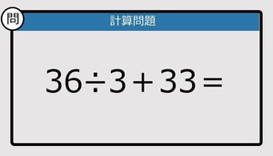 【解けなかったら恥ずかしい？】36÷3＋33は？《計算クイズ》