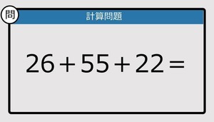 【解けなかったら恥ずかしい？】26＋55＋22は？《計算クイズ》