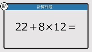 【解けなかったら恥ずかしい？】22＋8×12は？《計算クイズ》