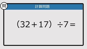 【解けなかったら恥ずかしい？】（32＋17）÷7は？《計算クイズ》